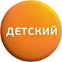 Детский